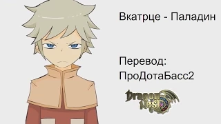 Вкратце о Dragon Nest №6 - Паладин