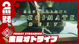 【恐怖の暴走車】弟者の「Decimate Drive」【2BRO.】