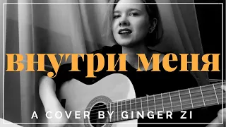 Валентин Стрыкало - внутри меня (cover by ginger.zi)