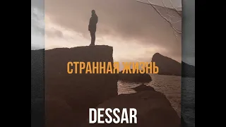 Dessar - Странная жизнь (feat. Rable) 2022