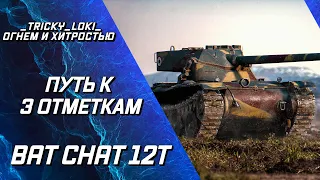 Bat.Chat 12T - Путь к первым 3 отметкам!