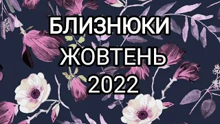 БЛИЗНЮКИ ЖОВТЕНЬ 2022