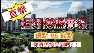 最近港珠澳口岸嘅坦洲，真如別人所說是貧民窟？你是否知道坦洲的真實情況，這種偏激的觀點你認同嗎？