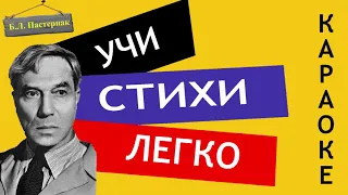 Б.Л. Пастернак " Июль " | Учи стихи легко | Караоке |Аудио Стихи Слушать Онлайн