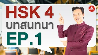 HSK 4 บทสนทนา EP.1 ความรักที่เรียบง่าย