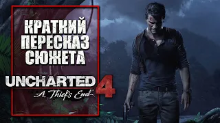 Uncharted 4: Путь Вора | Краткий пересказ сюжета