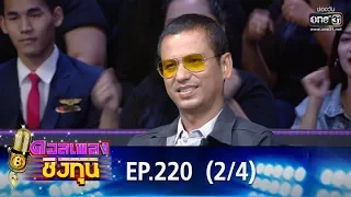 ดวลเพลงชิงทุน | EP.220 (2/4) | 7 ม.ค. 63 | one31