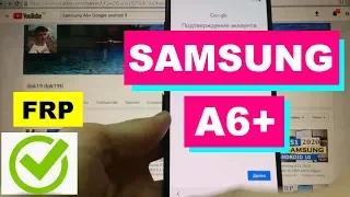 FRP Samsung A6+ Сброс Гугл аккаунта 1 способ