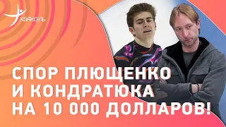 Спор Кондратюка и Плющенко в Пекине! Прыжки на 10 тысяч долларов: кто выиграл?