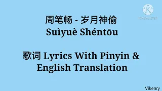 周笔畅 - 岁月神偷 Suìyuè Shéntōu 歌词 Lyrics With Pinyin & English Translation