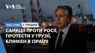 Час-Time. Санкції проти Росії, протести у Грузії, Блінкен в Ізраїлі