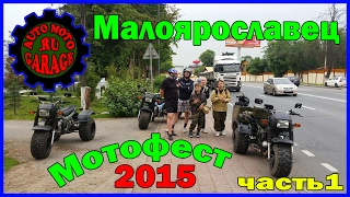 Мото-Малоярославец 2015 Часть 1 / Russian Bike Week Anniversary part 1