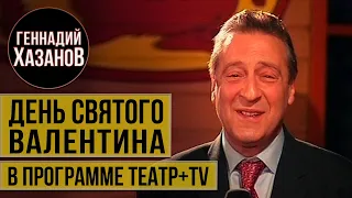 Геннадий Хазанов - День Святого Валентина ("Театр+TV", 2002 г.)