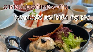 The Brasserie อาหารเช้าสุดอลังการ : รีวิวอาหารเช้า วอลดอร์ฟ แอสโทเรีย กรุงเทพ #waldorfastoria