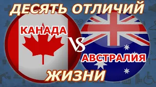 Канада или Австралия? Отличия жизни в этих странах. Иммиграция в Австралию