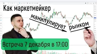 Вся правда о маркетмейкерах