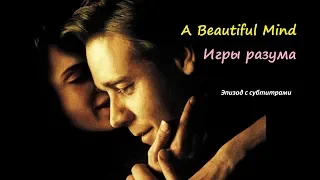 A BEAUTIFUL MIND/ЭПИЗОД С СУБТИТРАМИ