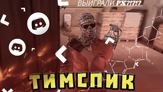 Типичный Тимспик команды DeV1L org x Paradox