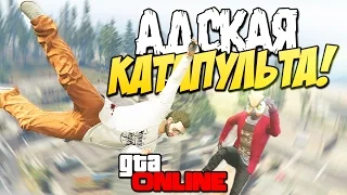 GTA 5 Online (PS4) - Адская катапульта! #73