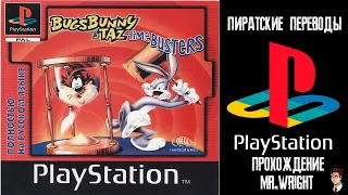 ПИРАТСКИЕ ПЕРЕВОДЫ PS1 ► Bugs Bunny & Taz: Time Busters ► [Koteuz]