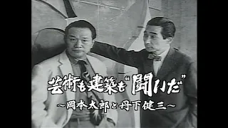 芸術も建築も ”闘いだ” ～岡本太郎と丹下健三～ (2008)