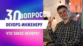 30 глупых вопросов DevOps-инженеру [Карьера в IT]