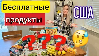 Америка УДИВИЛА/ 300$ нам на карту/Какую ПОМОЩЬ в США мы получили/ Бесплатные продукты/Влог/ Фудбанк