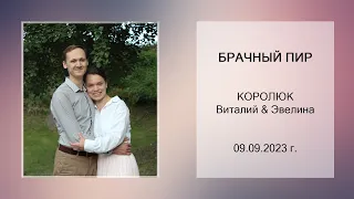 09.09.2023 Брачный пир - Королюк Виталий и Эвелина