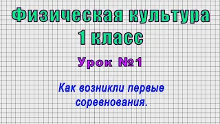 Физическая культура 1 класс (Урок№1 - Как возникли первые соревнования.)