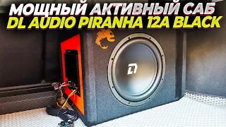 Активный сабвуфер DL AUDIO Piranha 12A Black. Подключение и проверка баса