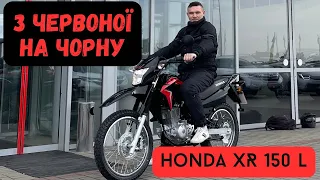 Продав червону, купив чорну. Акція на Honda XR 150 l в Україні.