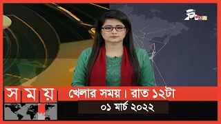খেলার সময় | রাত ১২টা | ০১ মার্চ ২০২২ | Somoy TV Bulletin 12am | Latest Bangladeshi News