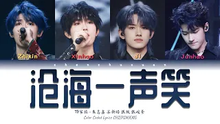 TF家族 (TFFAMILY) - 沧海一声笑(A Sound of Laughter in the Blue Sea) [Color Coded Lyrics Chi | Pin | Eng]