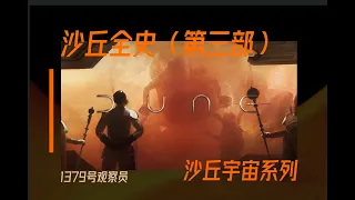 万字爆肝沙丘原著-第三部