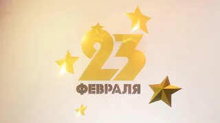 23 февраля 2024 года