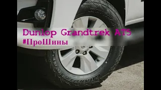 Обзор шины Dunlop Grandtrek AT5 Технологии используемые в Dunlop Grandtrek AT5 Данлоп Грандтрек АТ5