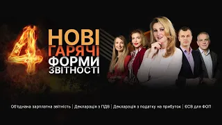 Безкоштовна Online-Конференція «4 нові гарячі форми звітності» | 30.03, 11:00