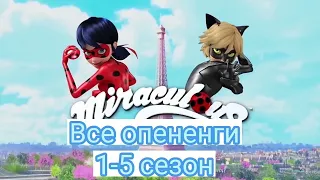 Все вступительные заставки с 1-5 сезон