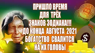 Ванга рассказала на каких знаков Зодиака богатство свалится до конца августа 2021