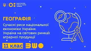 11 клас. Географія. Сучасні риси національної економіки України