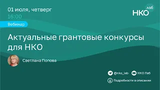 Актуальные грантовые конкурсы для НКО