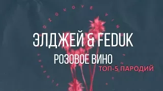 ТОП-5 САМЫХ КРУТЫХ ПАРОДИЙ Элджей & Feduk - Розовое вино