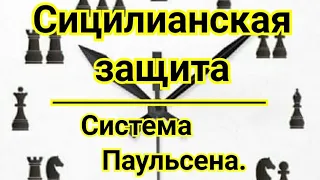 14)Лекция. Система Паульсена!    Сицилианская защита!  И.Зайцев -Тайманов, Ереван 1962г..