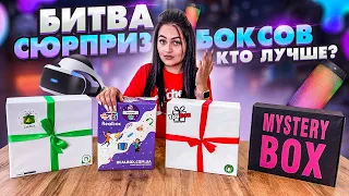 КУПИЛА ВСЕ ТОПОВЫЕ СЮРПРИЗ БОКСЫ / СРАВНИВАЕМ КАКОЙ КРУЧЕ/ MYSTERY BOX, REAL BOX, YOU BOX, ZET BOX?