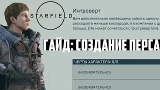 Создание Персонажа в Starfield! Выбор Предыстории и Лучших Черт. Какой Лучший Билд в Старфилд? Гайд