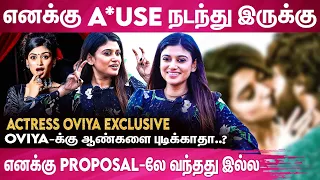 கூட்டத்தோடு கூட்டமா போறது புடிக்காது.. |#chewingum   Actress Oviya Exclusive Interview