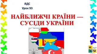 ЯДС 93 НАЙБЛИЖЧІ КРАЇНИ — СУСІДИ УКРАЇНИ  4 клас Жаркова