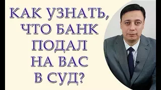 Как узнать что банк подал на Вас в суд, как узнать что на Вас подали в суд