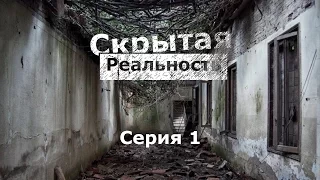 Скрытая реальность. 1 серия