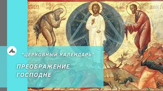 Церковный календарь. Преображение Господне